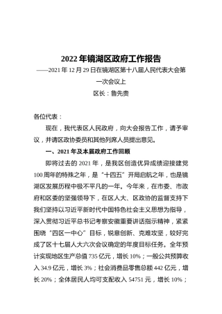 2022年镜湖区政府工作报告（20211229）