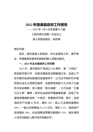 2022年旌德县政府工作报告（20220104）