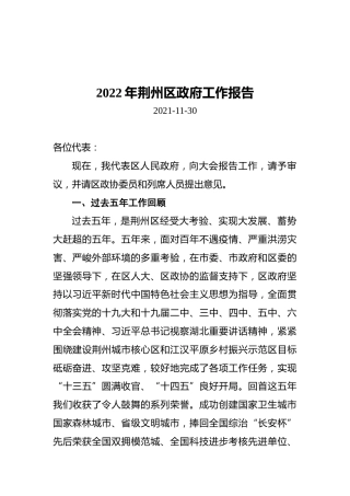 2022年荆州市荆州区政府工作报告（20211130）