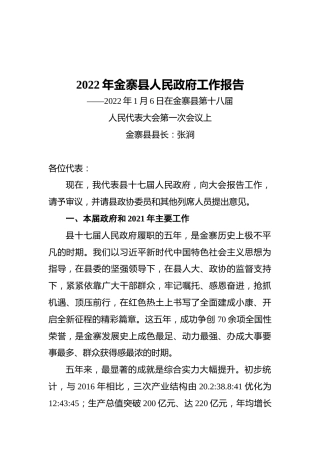 2022年金寨县人民政府工作报告（20220106）