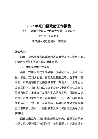 2022年江口县政府工作报告（20211216）