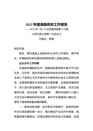 2022年建湖县政府工作报告（20220112）