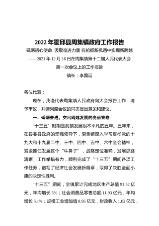 2022年霍邱县周集镇政府工作报告（20211216）