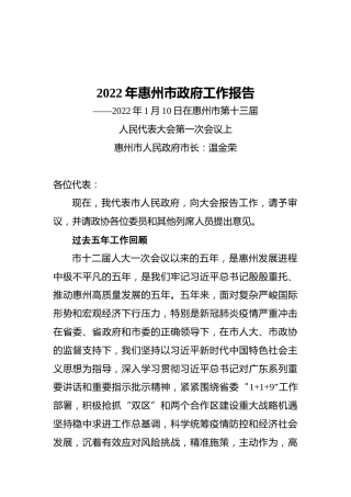 2022年惠州市政府工作报告（20220110）