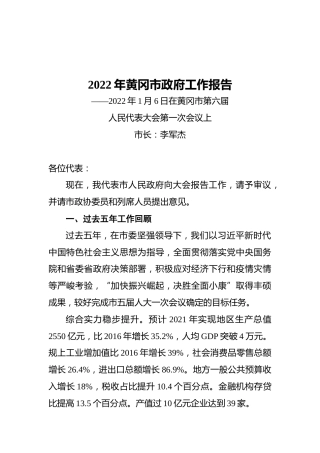 2022年黄冈市政府工作报告（20220106）