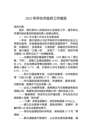 2022年怀化市政府工作报告