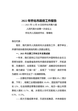 2022年怀化市政府工作报告（20211230）