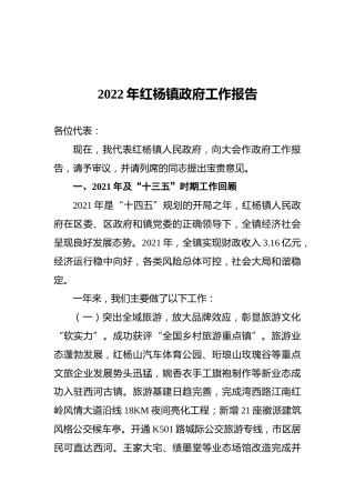 2022年红杨镇政府工作报告