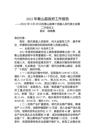 2022年衡山县政府工作报告