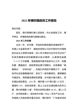 2022年横栏镇政府工作报告