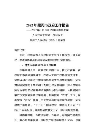 2022年黑河市政府工作报告（20220110）