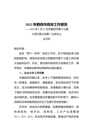 2022年鹤岗市政府工作报告（20220111）
