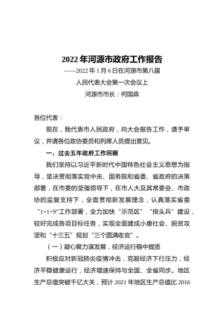 2022年河源市政府工作报告（20220106）