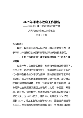 2022年河池市政府工作报告（20220112）
