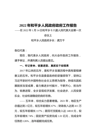 2022年和平乡人民政府政府工作报告（20220114）