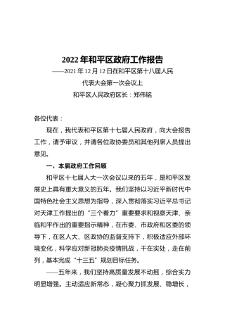 2022年和平区政府工作报告（20211212）