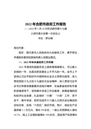 2022年合肥市政府工作报告（20220110）