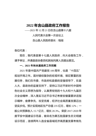 2022年含山县政府工作报告（20211221）