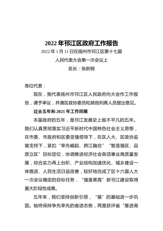 2022年邗江区政府工作报告（20220111）