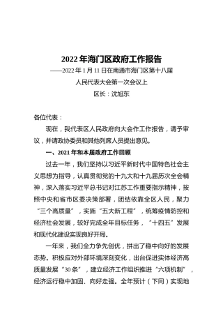 2022年海门区政府工作报告（20220111）