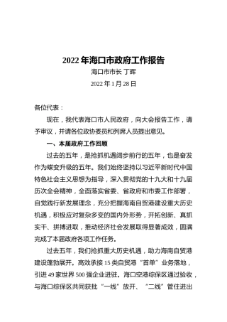 2022年海口市政府工作报告(20220128)