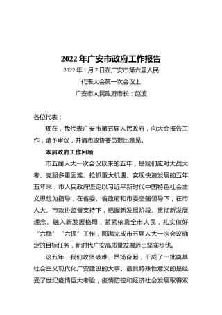 2022年广安市政府工作报告（20220107）