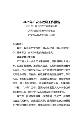 2022年广安市政府工作报告（20220107） (2)