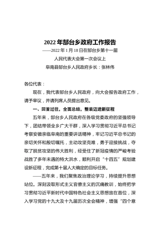 2022年郜台乡政府工作报告（20220118）