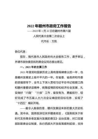 2022年赣州市政府工作报告（20220122）