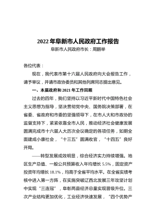 2022年阜新市人民政府工作报告