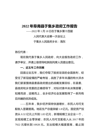 2022年阜南县于集乡政府工作报告（20220118）
