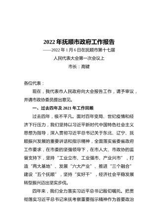2022年抚顺市政府工作报告（20220106）