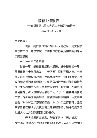 2022年福田政府工作报告（20220121）