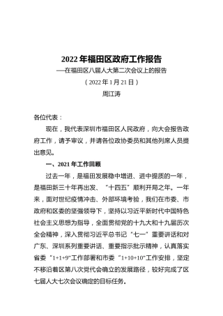 2022年福田区政府工作报告（20220121）