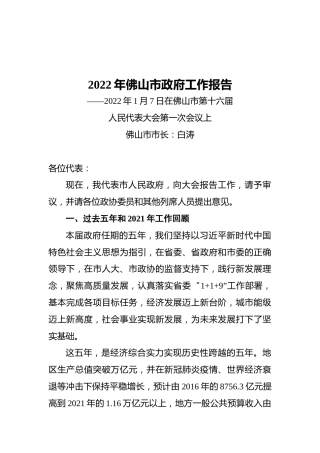 2022年佛山市政府工作报告（20220107）