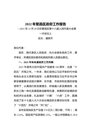 2022年繁昌区政府工作报告（20211228）