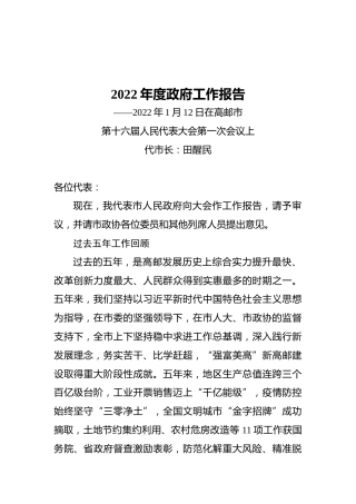 2022年度政府工作报告（20220112）