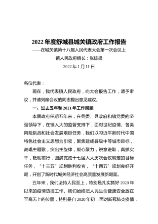 2022年度舒城县城关镇政府工作报告（20220111）