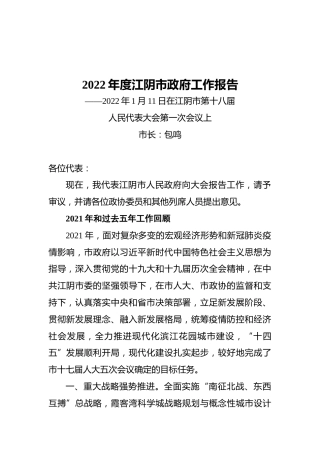2022年度江阴市政府工作报告（20220111）