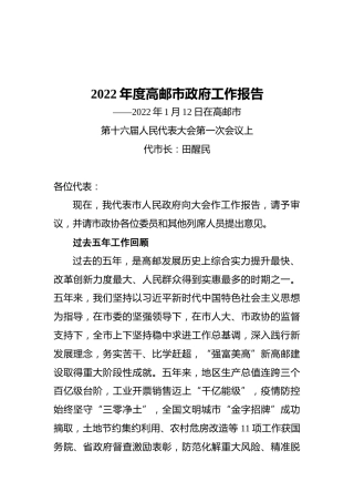 2022年度高邮市政府工作报告（20220112）