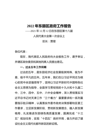 2022年东丽区政府工作报告（20211212）