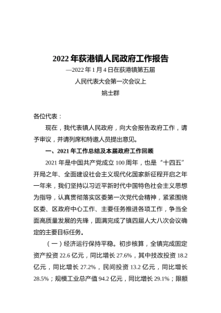2022年荻港镇人民政府工作报告（20220104）