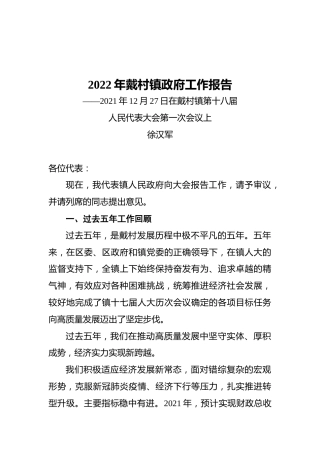 2022年戴村镇政府工作报告（20211227）