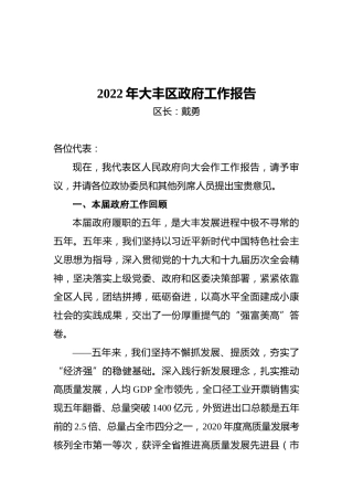 2022年大丰区政府工作报告