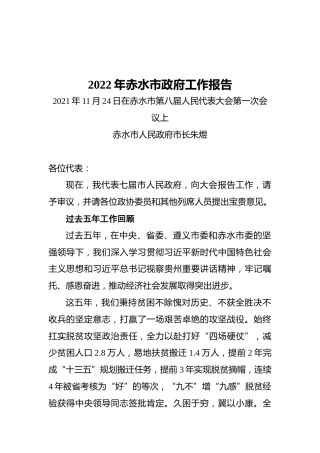 2022年赤水市政府工作报告（20211124）