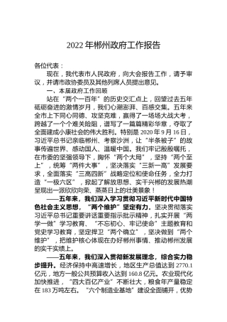 2022年郴州市政府工作报告