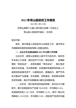 2022年常山县政府工作报告（20220125）