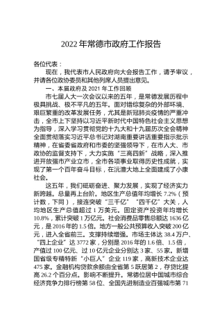 2022年常德市政府工作报告