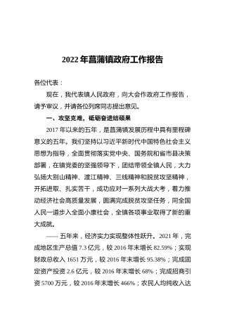 2022年菖蒲镇政府工作报告