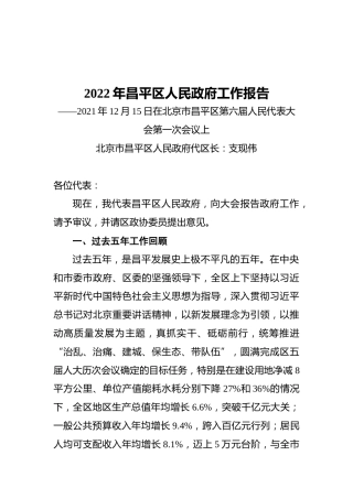 2022年昌平区人民政府工作报告（20211215）